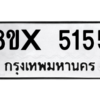 รับจองทะเบียนรถ 5155 หมวดใหม่ 8ขx 5155 ทะเบียนมงคล 5155