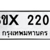 รับจองทะเบียนรถ 2202 หมวดใหม่ 8ขx 2202 ทะเบียนมงคล 2202