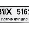 รับจองทะเบียนรถ 5162 หมวดใหม่ 8ขx 5162 ทะเบียนมงคล 5162