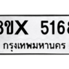 รับจองทะเบียนรถ 5168 หมวดใหม่ 8ขx 5168 ทะเบียนมงคล 5168