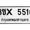 รับจองทะเบียนรถ 5516 หมวดใหม่ 8ขx 5516 ทะเบียนมงคล 5516