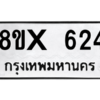 รับจองทะเบียนรถ 624 หมวดใหม่ 8ขx 624 ทะเบียนมงคล 624