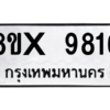 รับจองทะเบียนรถ 9816 หมวดใหม่ 8ขx 9816 ทะเบียนมงคล 9816
