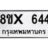 รับจองทะเบียนรถ 644 หมวดใหม่ 8ขx 644 ทะเบียนมงคล 644