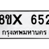 รับจองทะเบียนรถ 652 หมวดใหม่ 8ขx 652 ทะเบียนมงคล 652