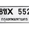 รับจองทะเบียนรถ 552 หมวดใหม่ 8ขx 552 ทะเบียนมงคล 552
