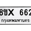 รับจองทะเบียนรถ 662 หมวดใหม่ 8ขx 662 ทะเบียนมงคล 662