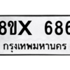 รับจองทะเบียนรถ 686 หมวดใหม่ 8ขx 686 ทะเบียนมงคล 686