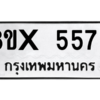 รับจองทะเบียนรถ 5575 หมวดใหม่ 8ขx 5575 ทะเบียนมงคล 5575