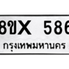 รับจองทะเบียนรถ 586 หมวดใหม่ 8ขx 586 ทะเบียนมงคล 586