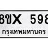 รับจองทะเบียนรถ 598 หมวดใหม่ 8ขx 598 ทะเบียนมงคล 598
