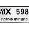 รับจองทะเบียนรถ 5987 หมวดใหม่ 8ขx 5987 ทะเบียนมงคล 5987