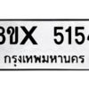 รับจองทะเบียนรถ 5154 หมวดใหม่ 8ขx 5154 ทะเบียนมงคล 5154