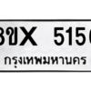 รับจองทะเบียนรถ 5156 หมวดใหม่ 8ขx 5156 ทะเบียนมงคล 5156