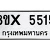 รับจองทะเบียนรถ 5515 หมวดใหม่ 8ขx 5515 ทะเบียนมงคล 5515