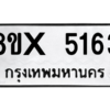 รับจองทะเบียนรถ 5163 หมวดใหม่ 8ขx 5163 ทะเบียนมงคล 5163