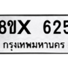 รับจองทะเบียนรถ 625 หมวดใหม่ 8ขx 625 ทะเบียนมงคล 625