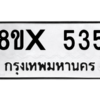 รับจองทะเบียนรถ 535 หมวดใหม่ 8ขx 535 ทะเบียนมงคล 535