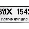 รับจองทะเบียนรถ 1542 หมวดใหม่ 8ขx 1542 ทะเบียนมงคล 1542