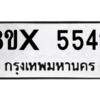 รับจองทะเบียนรถ 5542 หมวดใหม่ 8ขx 5542 ทะเบียนมงคล 5542