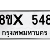 รับจองทะเบียนรถ 548 หมวดใหม่ 8ขx 548 ทะเบียนมงคล 548