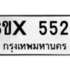 รับจองทะเบียนรถ 5525 หมวดใหม่ 8ขx 5525 ทะเบียนมงคล 5525