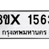 รับจองทะเบียนรถ 1563 หมวดใหม่ 8ขx 1563 ทะเบียนมงคล 1563