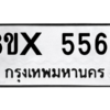 รับจองทะเบียนรถ 5563 หมวดใหม่ 8ขx 5563 ทะเบียนมงคล 5563