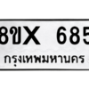 รับจองทะเบียนรถ 685 หมวดใหม่ 8ขx 685 ทะเบียนมงคล 685