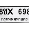 รับจองทะเบียนรถ 698 หมวดใหม่ 8ขx 698 ทะเบียนมงคล 698