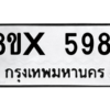 รับจองทะเบียนรถ 5981 หมวดใหม่ 8ขx 5981 ทะเบียนมงคล 5981
