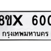รับจองทะเบียนรถ 600 หมวดใหม่ 8ขx 600 ทะเบียนมงคล 600