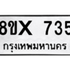 รับจองทะเบียนรถ 735 หมวดใหม่ 8ขx 735 ทะเบียนมงคล 735