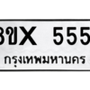 รับจองทะเบียนรถ 5551 หมวดใหม่ 8ขx 5551 ทะเบียนมงคล 5551