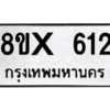 รับจองทะเบียนรถ 612 หมวดใหม่ 8ขx 612 ทะเบียนมงคล 612