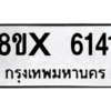 รับจองทะเบียนรถ 6141 หมวดใหม่ 8ขx 6141 ทะเบียนมงคล 6141