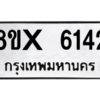 รับจองทะเบียนรถ 6142 หมวดใหม่ 8ขx 6142 ทะเบียนมงคล 6142