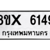 รับจองทะเบียนรถ 6149 หมวดใหม่ 8ขx 6149 ทะเบียนมงคล 6149