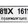 รับจองทะเบียนรถ 1611 หมวดใหม่ 8ขx 1611 ทะเบียนมงคล 1611