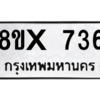 รับจองทะเบียนรถ 736 หมวดใหม่ 8ขx 736 ทะเบียนมงคล 736