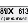 รับจองทะเบียนรถ 613 หมวดใหม่ 8ขx 613 ทะเบียนมงคล 613