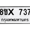รับจองทะเบียนรถ 737 หมวดใหม่ 8ขx 737 ทะเบียนมงคล 737