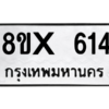 รับจองทะเบียนรถ 614 หมวดใหม่ 8ขx 614 ทะเบียนมงคล 614
