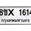 รับจองทะเบียนรถ 1614 หมวดใหม่ 8ขx 1614 ทะเบียนมงคล 1614