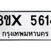 รับจองทะเบียนรถ 5614 หมวดใหม่ 8ขx 5614 ทะเบียนมงคล 5614