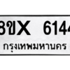 รับจองทะเบียนรถ 6144 หมวดใหม่ 8ขx 6144 ทะเบียนมงคล 6144
