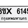 รับจองทะเบียนรถ 6145 หมวดใหม่ 8ขx 6145 ทะเบียนมงคล 6145