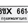 รับจองทะเบียนรถ 6614 หมวดใหม่ 8ขx 6614 ทะเบียนมงคล 6614