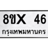 รับจองทะเบียนรถ 46 หมวดใหม่ 8ขx 46 ทะเบียนมงคล 46