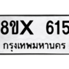 รับจองทะเบียนรถ 615 หมวดใหม่ 8ขx 615 ทะเบียนมงคล 615